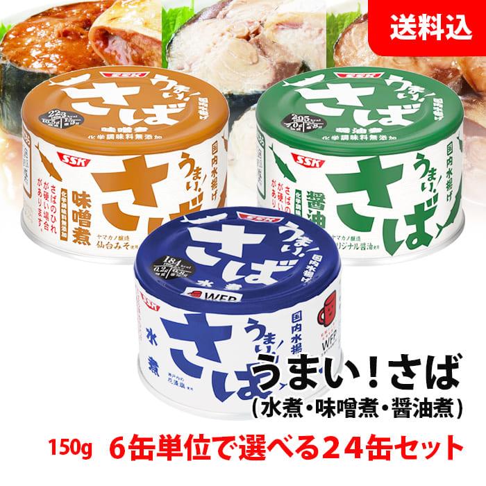 【マーガレット】鯖缶　水煮72＋味噌煮24　計96個　ゆう80 エスエスケイフーズ 送料無料 SSK うまい！ さば缶 24缶セット 水煮