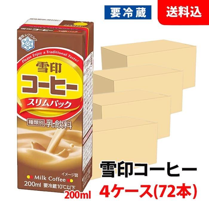 雪印コーヒー 送料無料 【要冷蔵】 200ml 4ケース (72本) スリムパック
