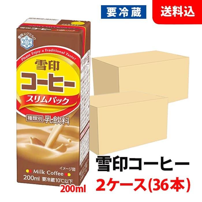 雪印コーヒー 送料無料 【要冷蔵】 200ml 2ケース (36本) スリムパック