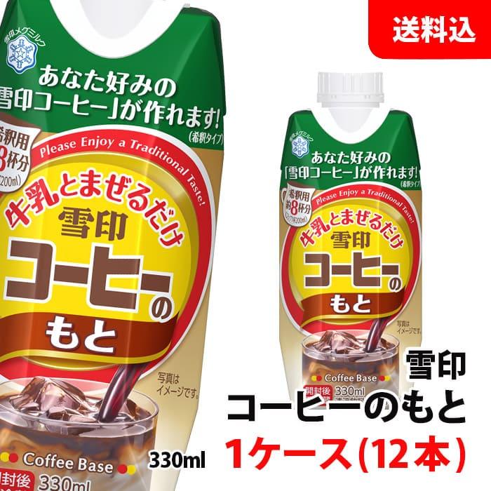 雪印コーヒー 希釈タイプ330ml 1ケース 12本 送料別 牛乳とまぜるだけ 雪印メグミルク コーヒーベース Yukijirushicoffeekisyaku1case みるくはーとyahoo 店 通販 Yahoo ショッピング