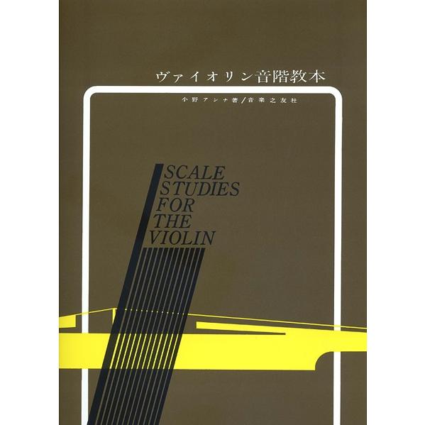 期間限定特価品 楽譜 ヴァイオリン音階教本 小野アンナ 音楽之友社 アウトレットセール