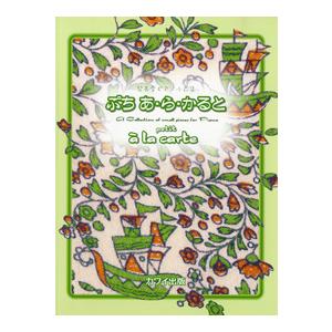 楽譜 発表会ピアノ小曲集 ぷち あ かると ら 信憑 カワイ出版
