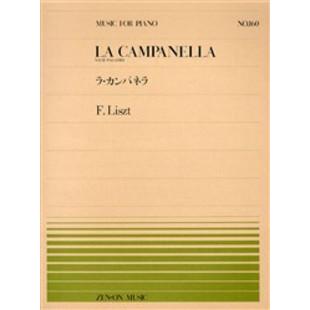 楽譜 全音ピアノピース160 ラ・カンパネラ／リスト ／ 全音楽譜出版社