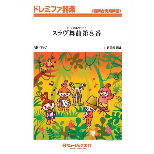 楽譜 Sk197 ドレミファ器楽 スラブ舞曲 第8番 ドヴォルザーク ミュージックエイト 器楽合奏 Www Smarttradzt Com