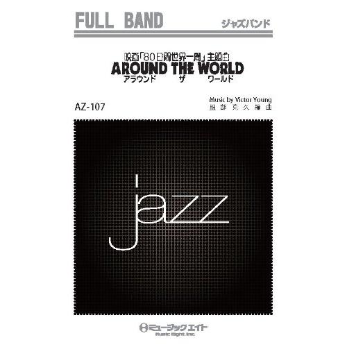 楽譜 AZfu107 ジャズフルバンド 80日間世界一周（スウィング）オン