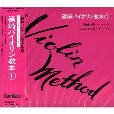 CD 篠崎バイオリン教本1 ／ フォンテック : 島村楽器 楽譜便 - 通販
