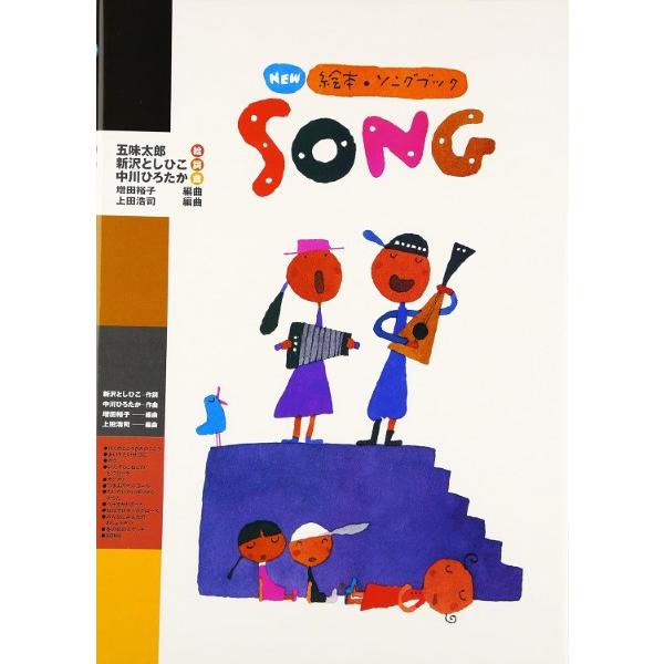 NEW絵本・ソングブック SONG ／ クレヨンハウス出版部 : 島村楽器 楽譜