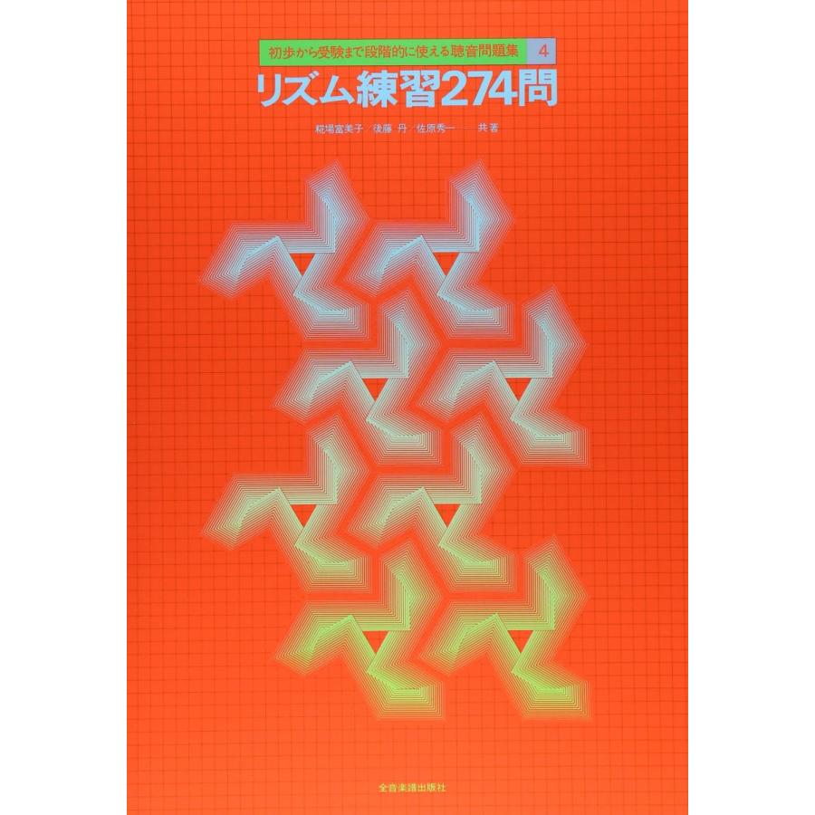 楽譜 リズム練習274問 初歩から受験まで段階的に使える聴音問題集4 全音楽譜出版社 島村楽器 楽譜便 通販 Paypayモール