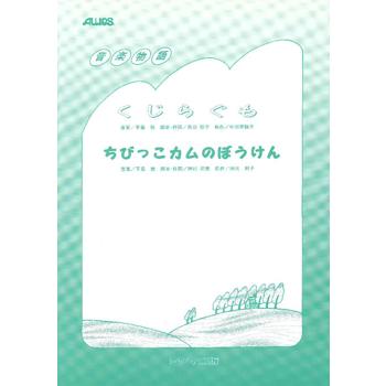 楽譜 くじらぐも ちびっこカムのぼうけん トヤマ出版 G 島村楽器 楽譜便 通販 Yahoo ショッピング