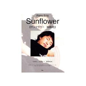 楽譜 ピアノソロ ピース サンフラワー ユンディ リ Sunflower Yundi Li ケイ エム ピー G 島村楽器 楽譜便 通販 Yahoo ショッピング