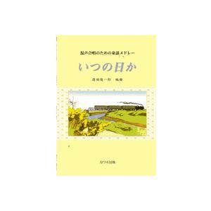 楽譜 混声合唱のための童謡メドレー いつの日か カワイ出版