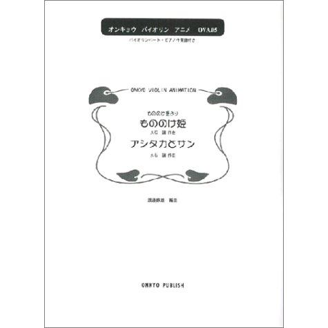 楽譜 オンキョウバイオリンアニメ もののけ姫より もののけ姫 アシタカとサン ヴァイオリン オンキョウパブリッシュ 島村楽器 楽譜便 通販 Paypayモール