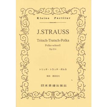 楽譜 No 247 Jシュトラウス二世 トリッチトラッチポルカ 待望 日本楽譜出版社