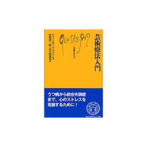 新書 芸術療法入門 ジャン ピエール クライン 著 白水社 島村楽器 楽譜便 通販 Paypayモール