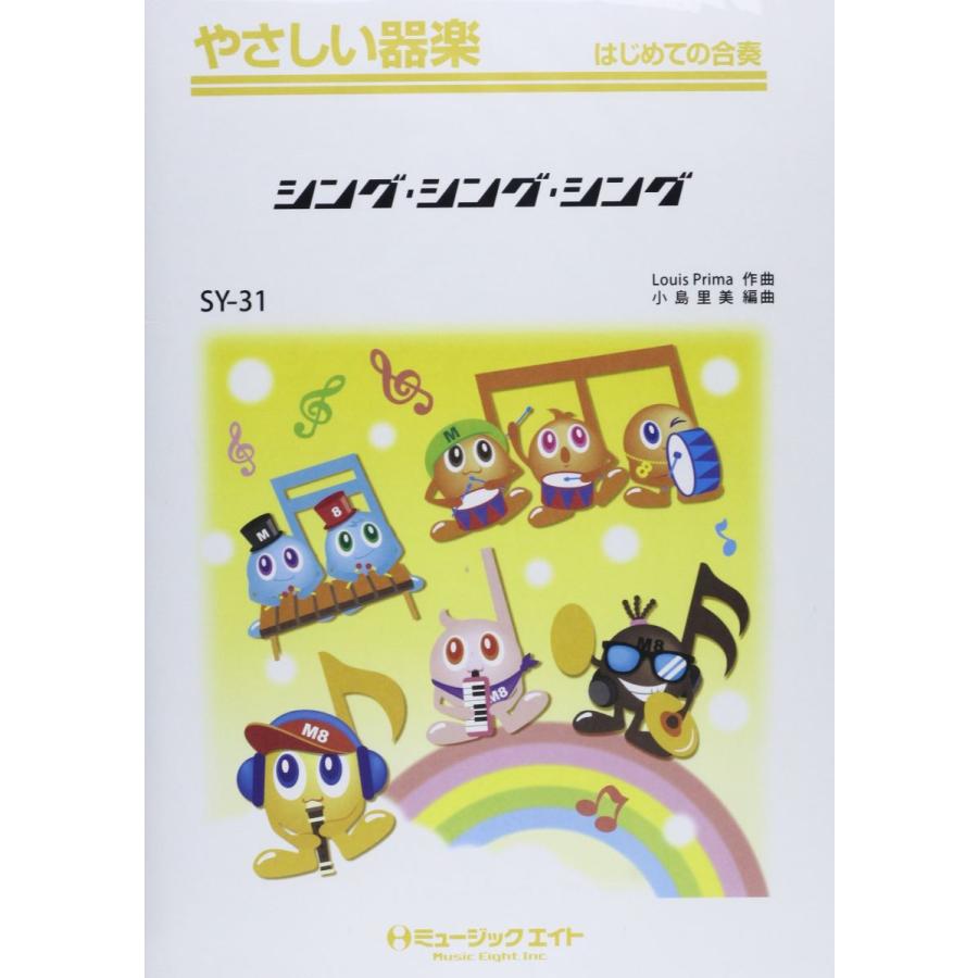 楽譜 SY31 やさしい器楽 シング・シング・シング ／ ミュージック