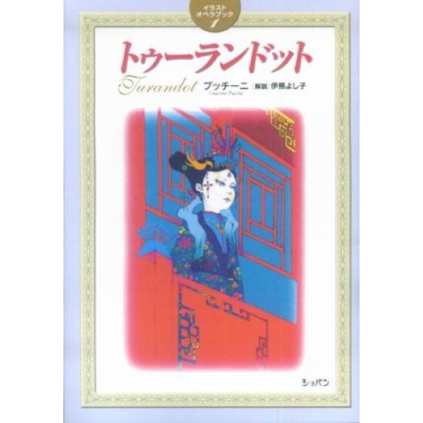 イラストオペラストーリー1 トゥーランドット Cd付き ハンナ ショパン 島村楽器 楽譜便 通販 Paypayモール