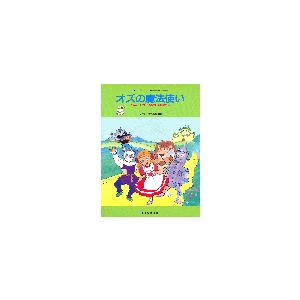 楽譜 こどものミュージカル オズの魔法使い ドレミ楽譜出版社