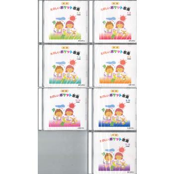 たのしいポケット歌集 CDセット　全14 CD たのしいポケット歌集 合唱CD（カラピアノつき）14枚セット ／ 教育