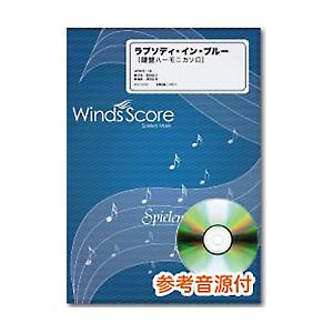 楽譜 吹奏楽セレクション楽譜 ラプソディ イン ブルー 鍵盤ハーモニカソロ Cd付 ウィンズスコア 島村楽器 楽譜便 通販 Paypayモール