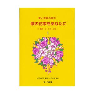 楽譜 愛と青春の歌声 歌の花束をあなたに1 歌詞 コードネーム付 サーベル社 島村楽器 楽譜便 通販 Paypayモール