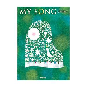 楽譜 クラス合唱曲集 My Song マイソング 4訂版 教育芸術社 Thevalley