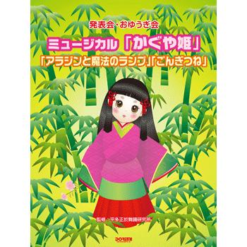 楽譜 発表会・おゆうぎ会 かぐや姫／アラジンと魔法のランプ