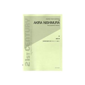 楽譜 西村朗 弦楽四重奏曲第4番 ヌルシンハ 人獅子 全音楽譜出版社 島村楽器 楽譜便 通販 Paypayモール