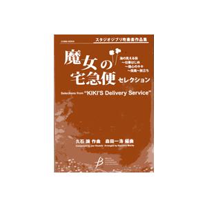 楽譜 スタジオジブリ吹奏楽作品集 魔女の宅急便 セレクション ブレーン 全般 Www Mantraman Com Mx