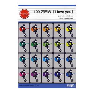 100 万 回 の I Love You J Dee Z Re 100万回の I Love You