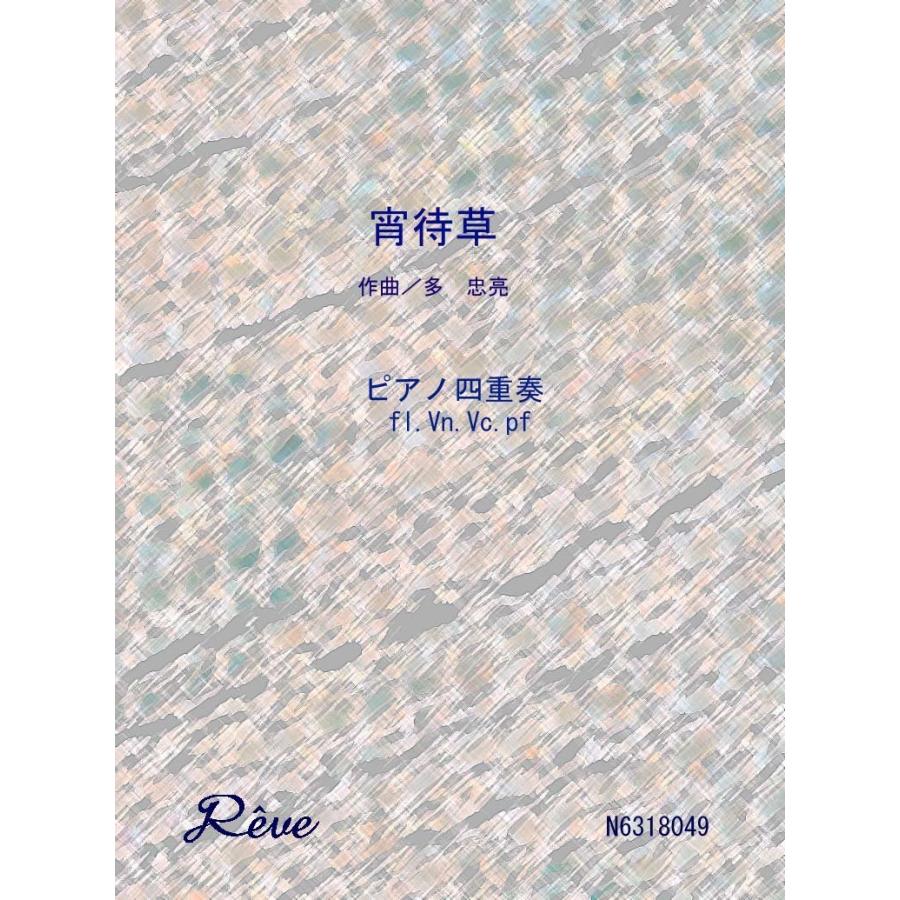 楽譜 宵待草 フルートP入り四重奏 中級 ／ レーヴ出版／オフィスべる