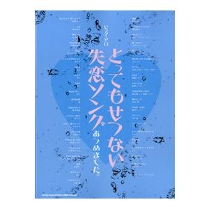 楽譜 ピアノ ソロ とってもせつない失恋ソングあつめました シンコーミュージックエンタテイメント 島村楽器 楽譜便 通販 Paypayモール