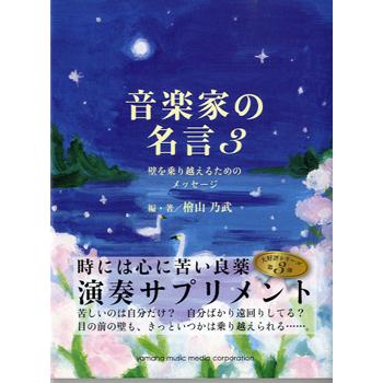 音楽家の名言3 壁を乗り越えるためのメッセージ ヤマハミュージックメディア G 島村楽器 楽譜便 通販 Yahoo ショッピング