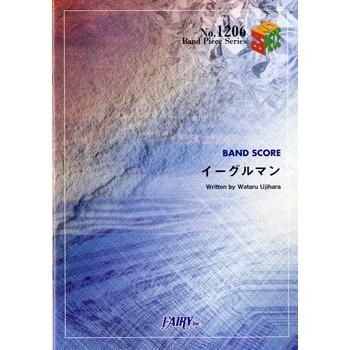 楽譜 BP1206 バンドスコアピース イーグルマン／DOES ／ フェアリー｜shimamura-gakufu