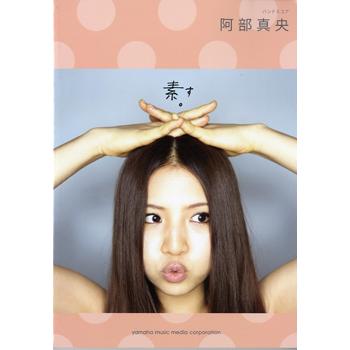 楽譜 バンドスコア 阿部真央 素 す ヤマハミュージックメディア 島村楽器 楽譜便 通販 Paypayモール