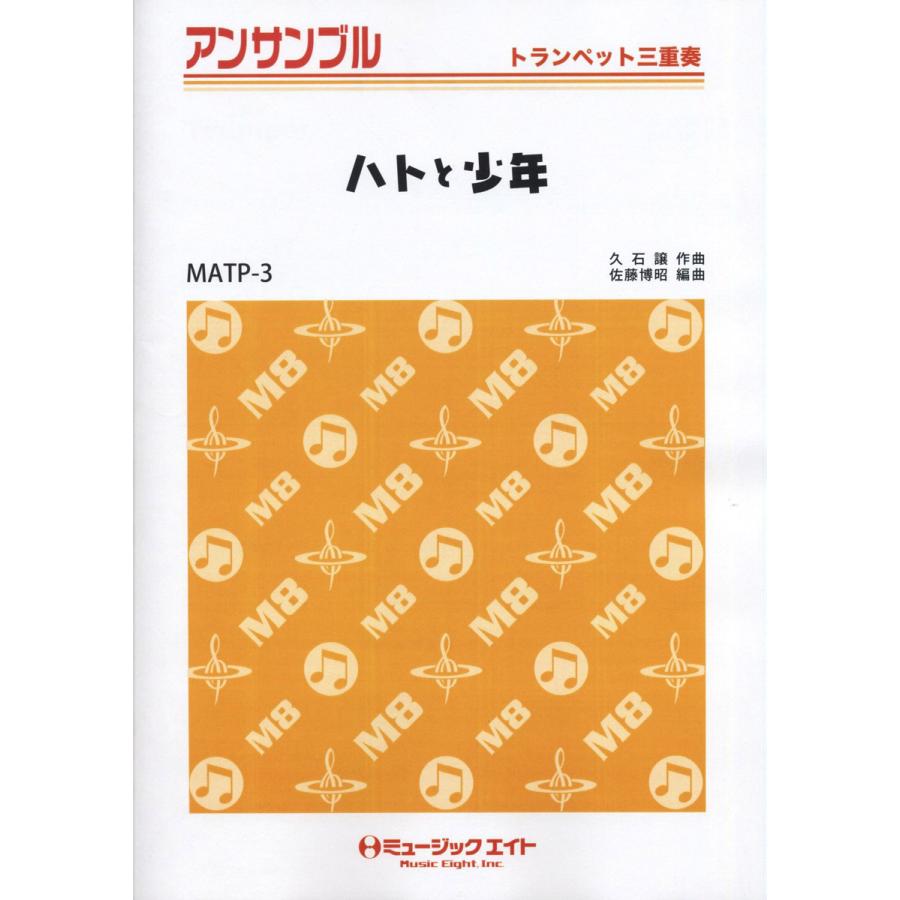 楽譜 Matp3 トランペット アンサンブル ハトと少年 トランペット三重奏 ミュージックエイト 島村楽器 楽譜便 通販 Paypayモール