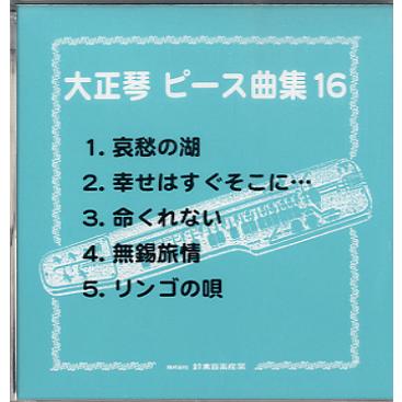 SMT−2用 データディスク 大正琴 ピース曲集（16） ／ 鈴木教育出版｜shimamura-gakufu