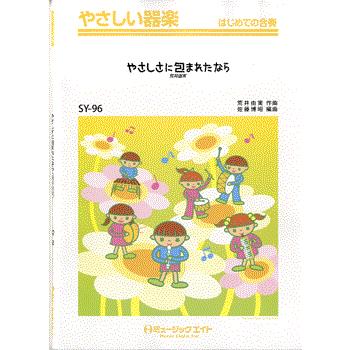 やさしさ に 包 まれ た なら