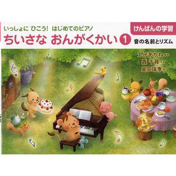 楽譜 けんばんの学習 いっしょにひこう はじめてのピアノ ちいさなおんがくかい1