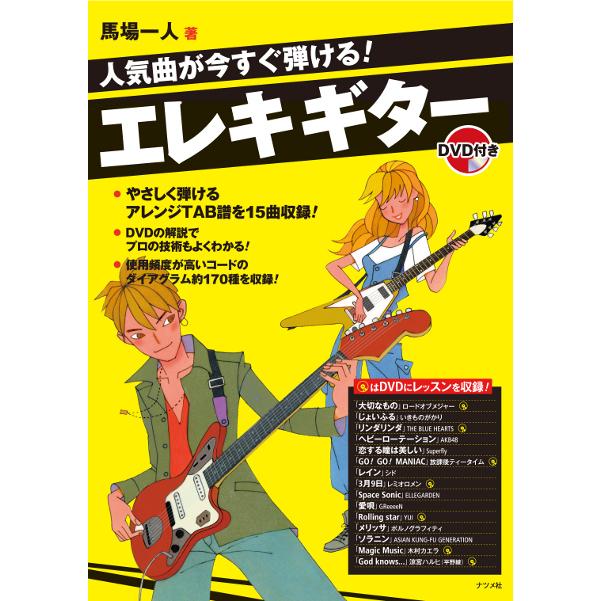 楽譜 人気曲が今すぐ弾ける エレキ ギターdvd付き ナツメ社 島村楽器 楽譜便 通販 Paypayモール