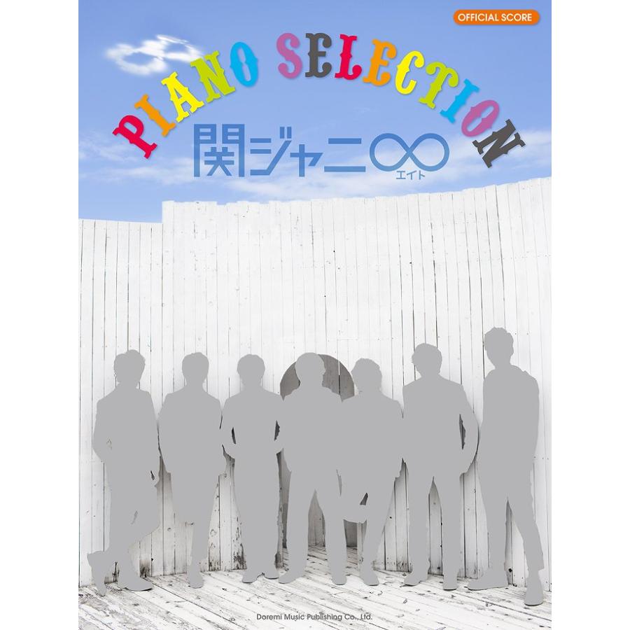 楽譜 オフィシャル スコア 関ジャニ ピアノ セレクション ドレミ楽譜出版社 島村楽器 楽譜便 通販 Paypayモール