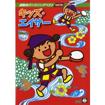楽譜 運動会ダンスソングベスト New キッズ エイサー Dvd Cdブック 音楽センター G 島村楽器 楽譜便 通販 Yahoo ショッピング
