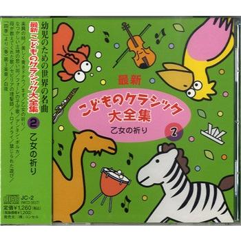 Cd 最新 こどものクラシック大全集 2 乙女の祈り コンセル 島村楽器 楽譜便 通販 Paypayモール