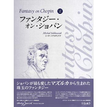 低価格化 楽譜 ファンタジー オン ショパン ミハウ ソブコヴィアク Cd付 ハンナ ショパン 全国どこでも送料