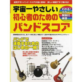 楽譜 超初級バンドスコア 宇宙一やさしい初心者のためのバンドスコア ヤマハミュージックメディア 島村楽器 楽譜便 通販 Paypayモール