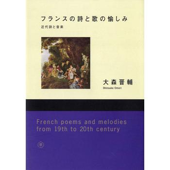 最大10 Offクーポン フランスの詩と歌の愉しみ 近代詩と音楽 大森晋輔 著 Cd付 東京藝術大学出版会 Columbiatools Com