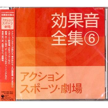 Cd 効果音全集 6 アクション スポーツ 劇場 コロムビアミュージック G 島村楽器 楽譜便 通販 Yahoo ショッピング