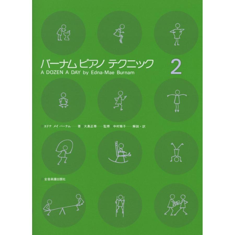 楽譜 バーナム ピアノテクニック2 ／ 全音楽譜出版社 : 島村楽器 楽譜