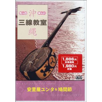 Dvd もっと 楽しい 沖縄三線教室 1 安里屋ユンタ 鳩間節 千野音楽館 島村楽器 楽譜便 通販 Paypayモール