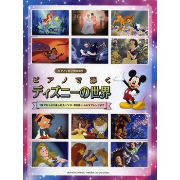 専門店 楽譜 ピアノソロ 弾き語り 中級 ディズニーの世界 ピアノで弾く ヤマハミュージックメディア