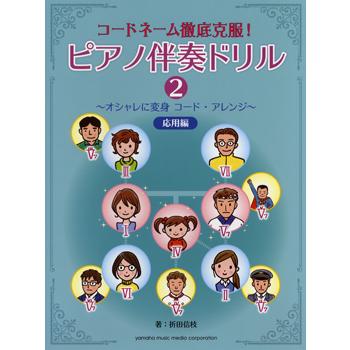 楽譜 コードネーム徹底克服 特価キャンペーン ピアノ伴奏ドリル2 オシャレに変身コード アレンジ ヤマハミュージックメディア 応用編